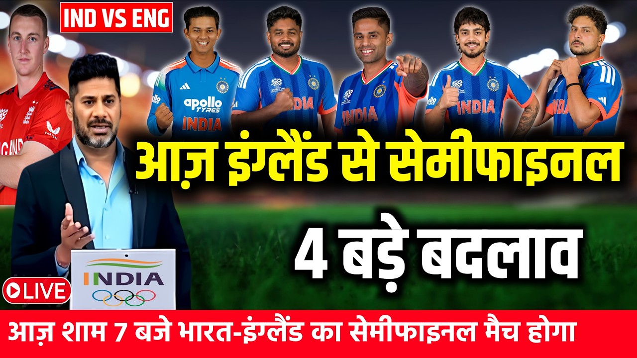 IND VS ENG TODAY SEMIFINAL MATCH PLAYING 11: आज के मैच की ENG के खिलाफ़ गंभीर ने घोषित की प्लेइंग 11