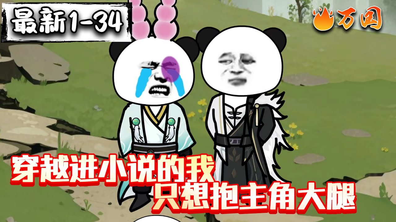 💥最新合集【沙雕动画】《穿越进小说的我只想抱主角大腿》小说作者穿越到自己的小说里变身美少女抱主角大腿。#沙雕动画 #万国推文