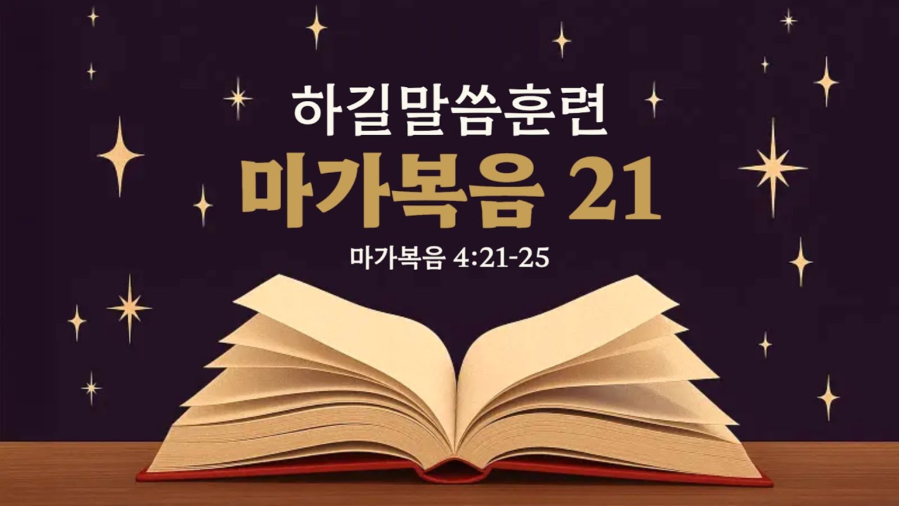 마가복음 강의 (21) 막 4:21-25