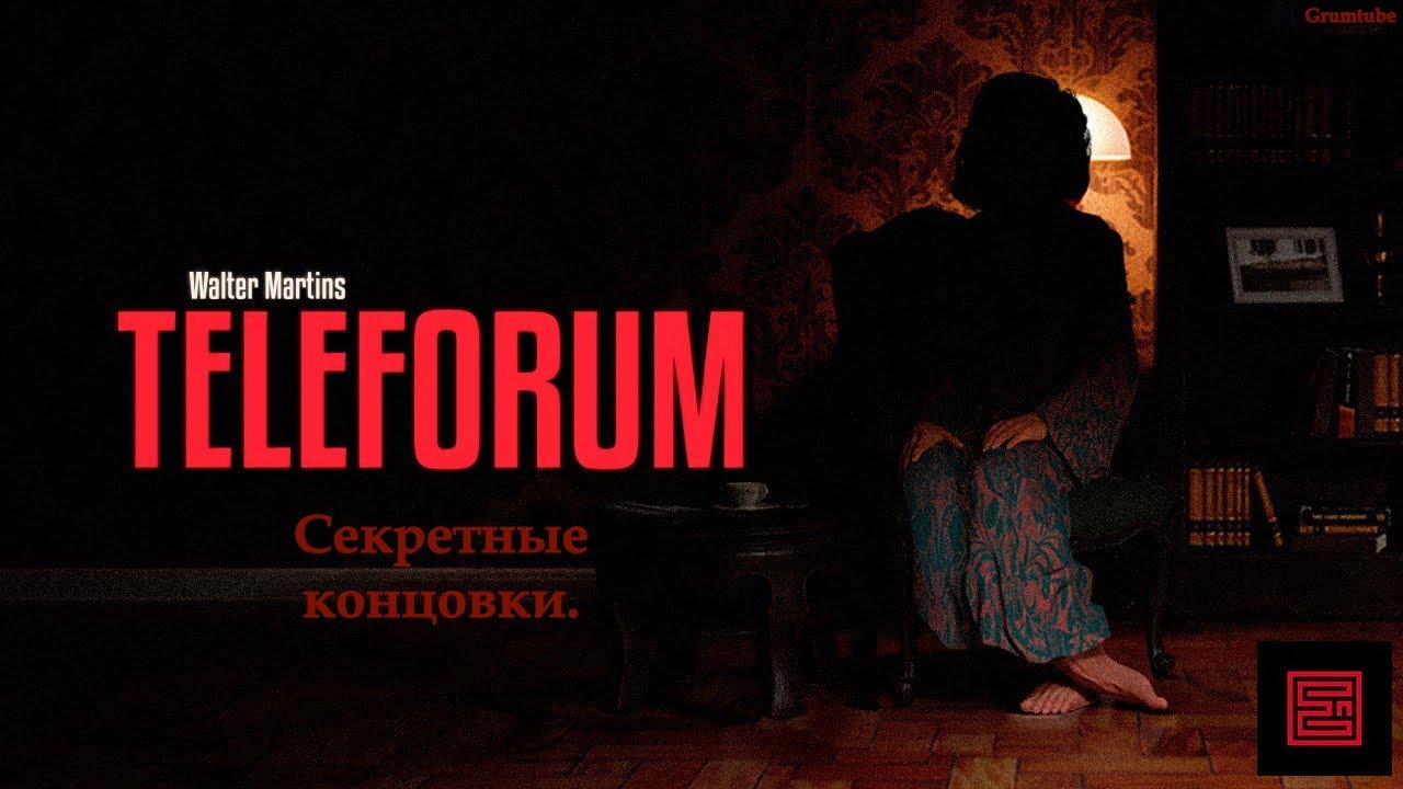 Teleforum (2023). Серия 3. Секретные концовки.