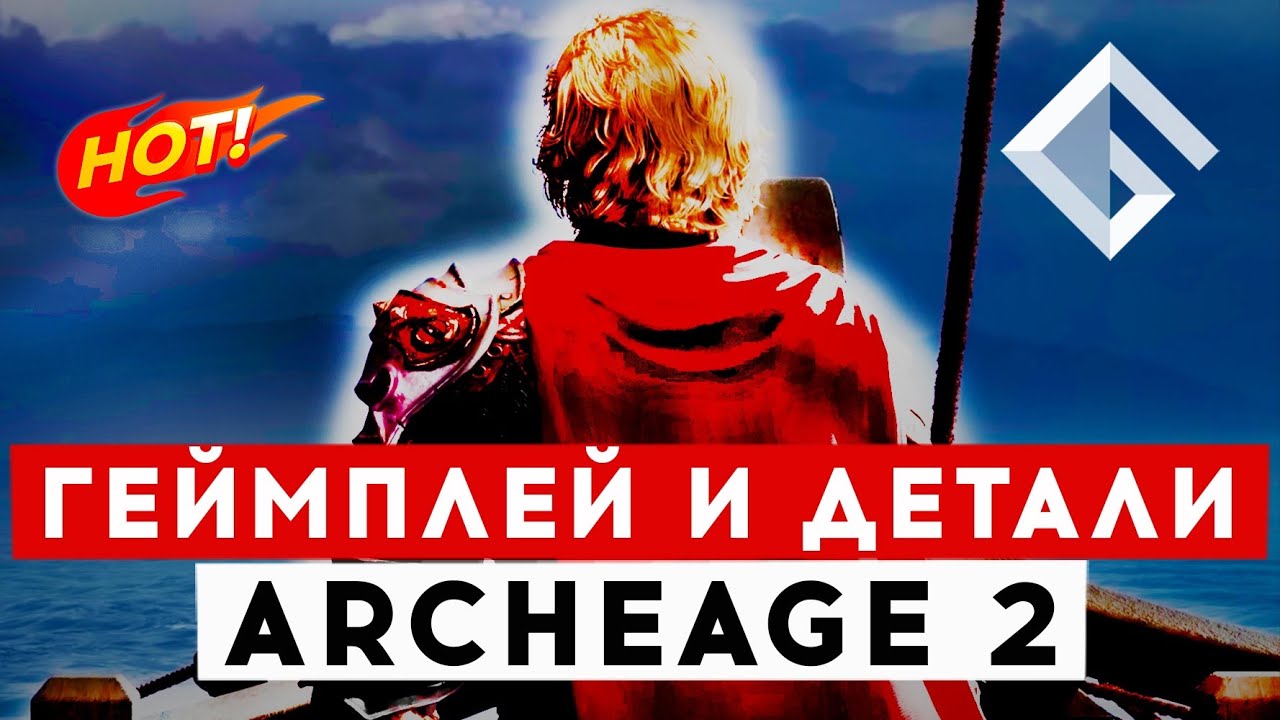 ARCHEAGE 2 &mdash; НОВЫЙ ТРЕЙЛЕР, НОВЫЕ ПОДРОБНОСТИ
