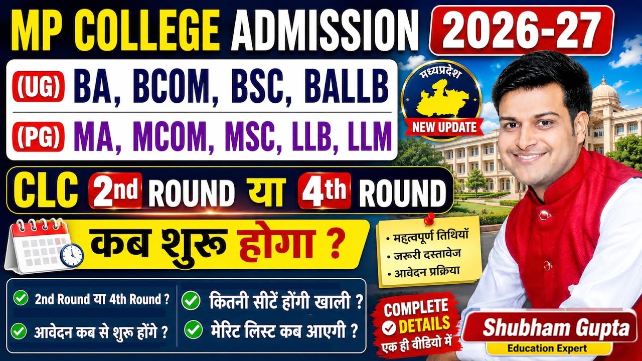 MP College UG, PG CLC 2nd Round/4th Round Admission Process 2026-27 // Epravesh CLC 2nd Round 2026