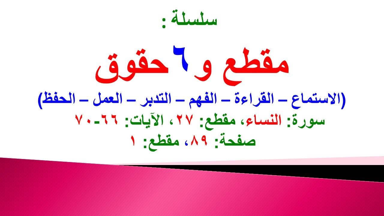 مقطع و6 حقوق (سورة النساء الحلقة 27 الآيات: 66-70) (في المصحف صفحة 89 مقطع 1) محمد ماضي