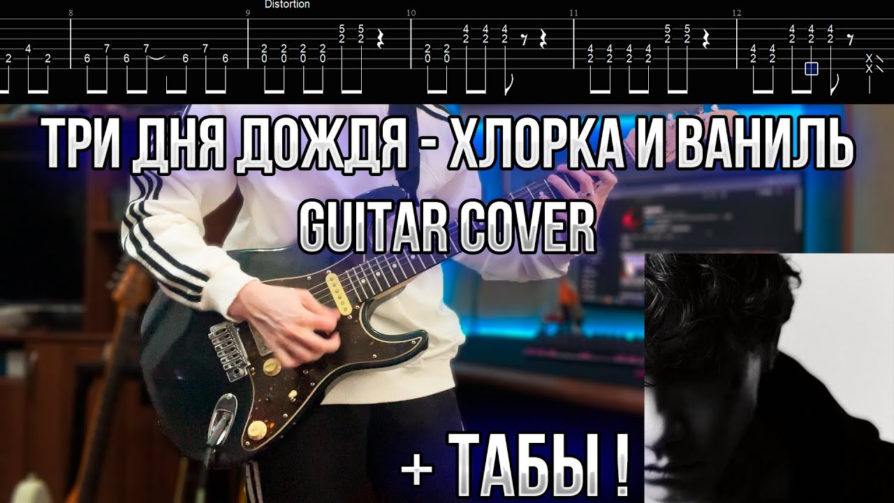 Три дня дождя - Хлорка и ваниль Guitar cover + ТАБЫ! | Разбор | Как играть | ft. Неисправность