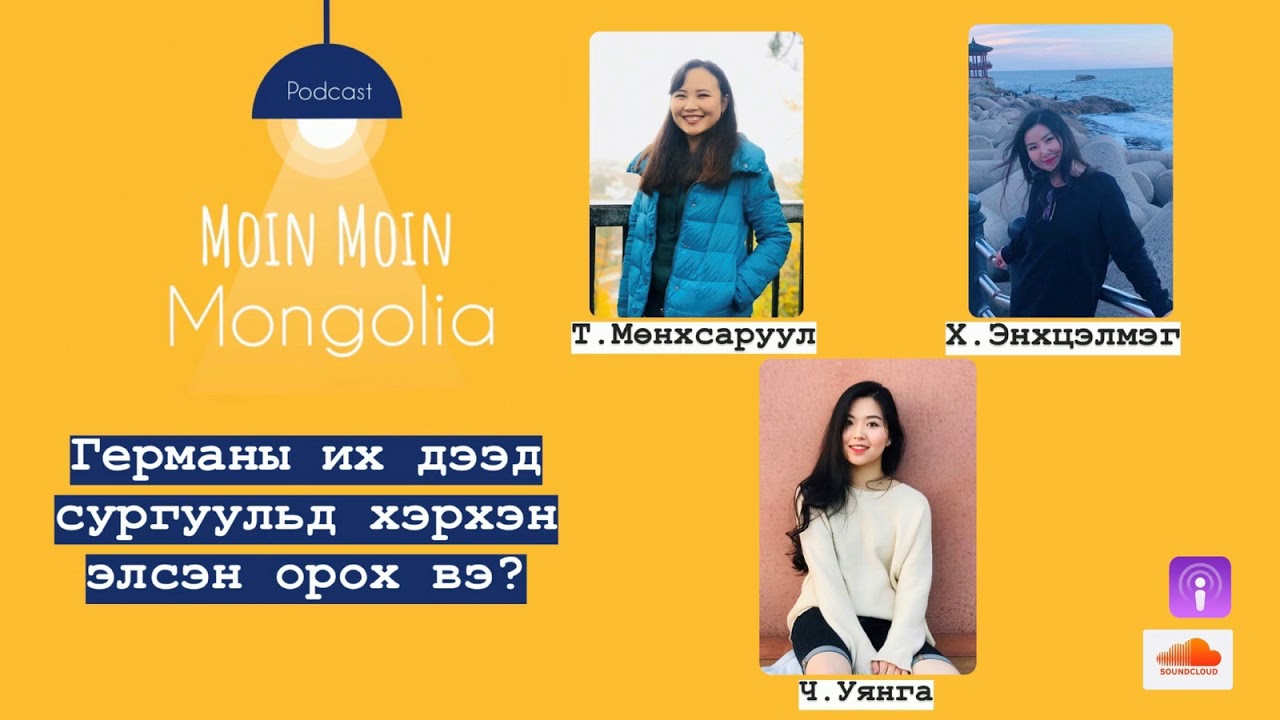Ep02: Германы их сургуульд хэрхэн элсэн орох вэ?