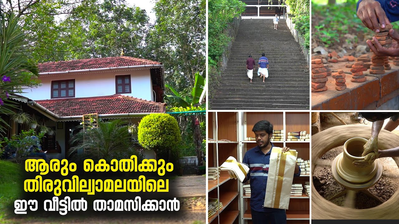 ആരും കൊതിക്കും ഈ വീട്ടിൽ താമസിക്കാൻ | Anamala Homestay Thiruvilwamala | Thiruvilwamala Temple