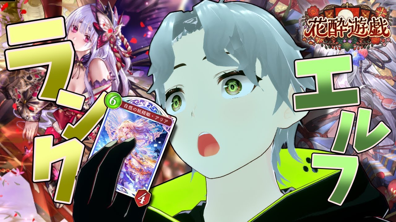 【シャドバWB】CR1200エルフをBEYONDまで駆け上がる配信【命樹ひびき/新人Vtuber】