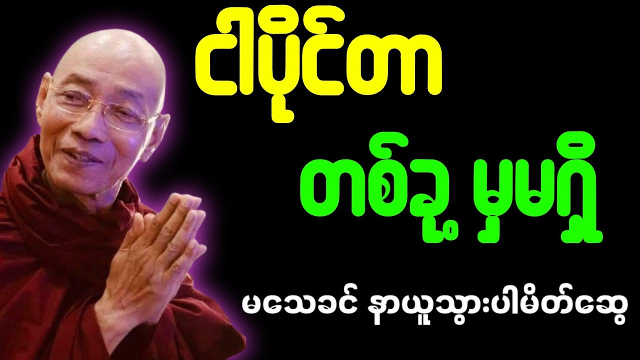 ငါပိုင်တာတစ်ခု့မှမရှိ့ 