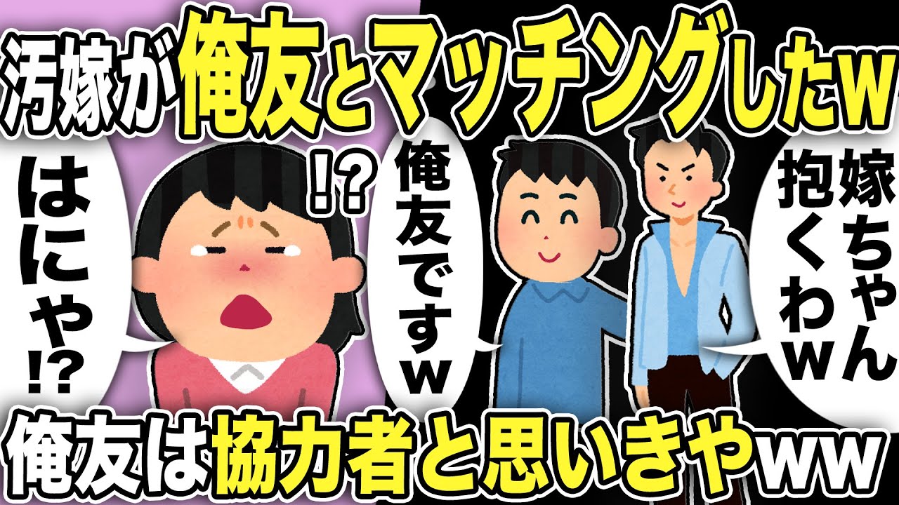 【2ch修羅場スレ】汚嫁「違うの！」間男「違わない！」間男は俺友！汚嫁がマッチングしてバレた結果wホテルに入る直前に凸すると汚嫁は俺と俺友を見て呆然！嫁親は「やり直せ」と言ってくるが…！