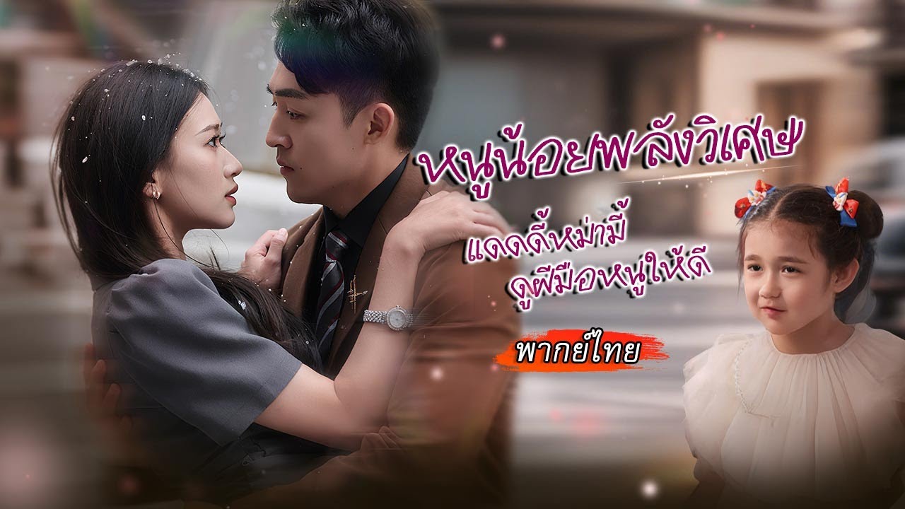 [พากย์ไทย] ถูกแม่เลี้ยงวางแผนให้ร้าย แต่โชคดีได้ลูกน้อยพิเศษที่อ่านใจคนได้ ช่วยหาแดดดี้ที่ใช่ให้แม่✨