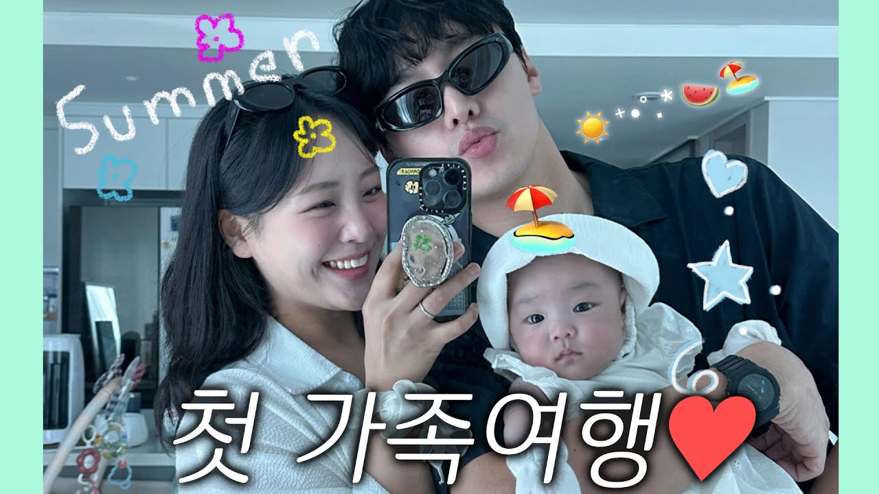 연스커플 가족의 첫 여행🩵 여름이어따...🏖️