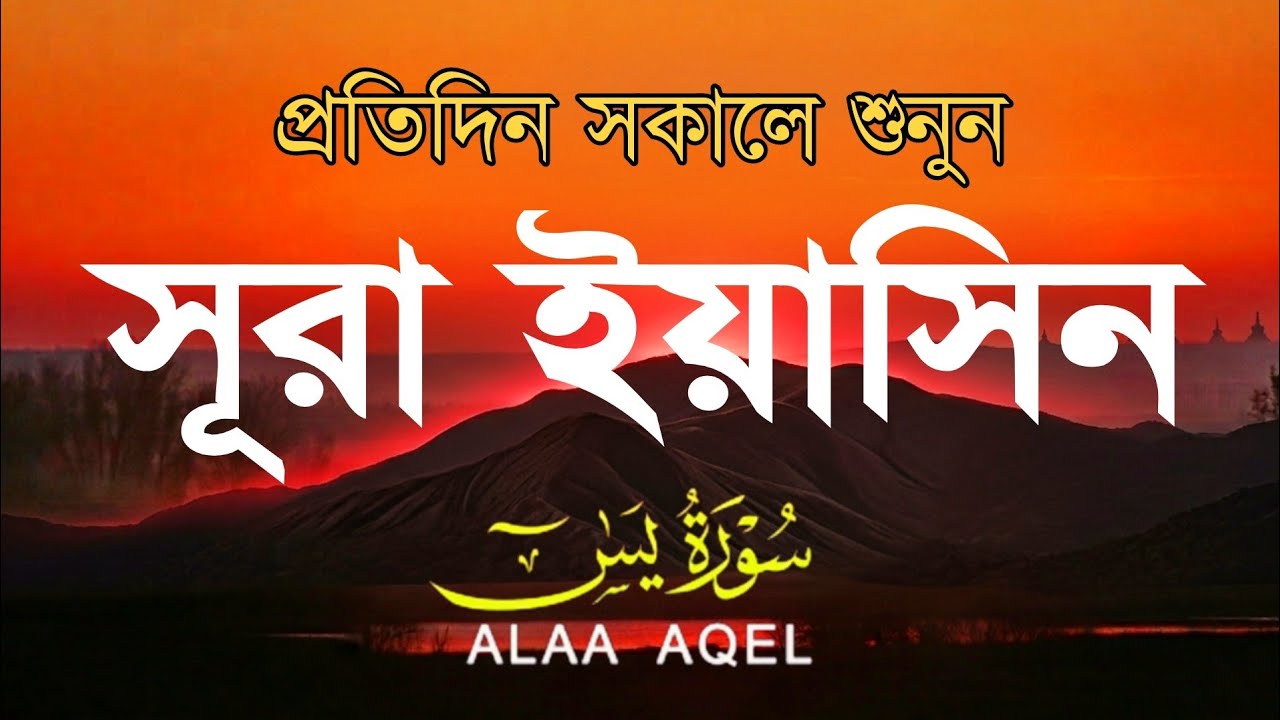 প্রতিদিন সকালে শুনুন আবেগময় কণ্ঠে সূরা ইয়াসীন (سورة يس) | Morning Quran recitation by Alaa Aqel