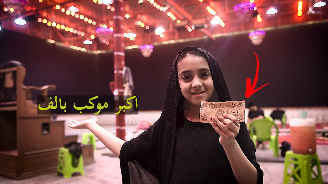 طفله تسوي اكبر موكب بلعراق بالف دينار