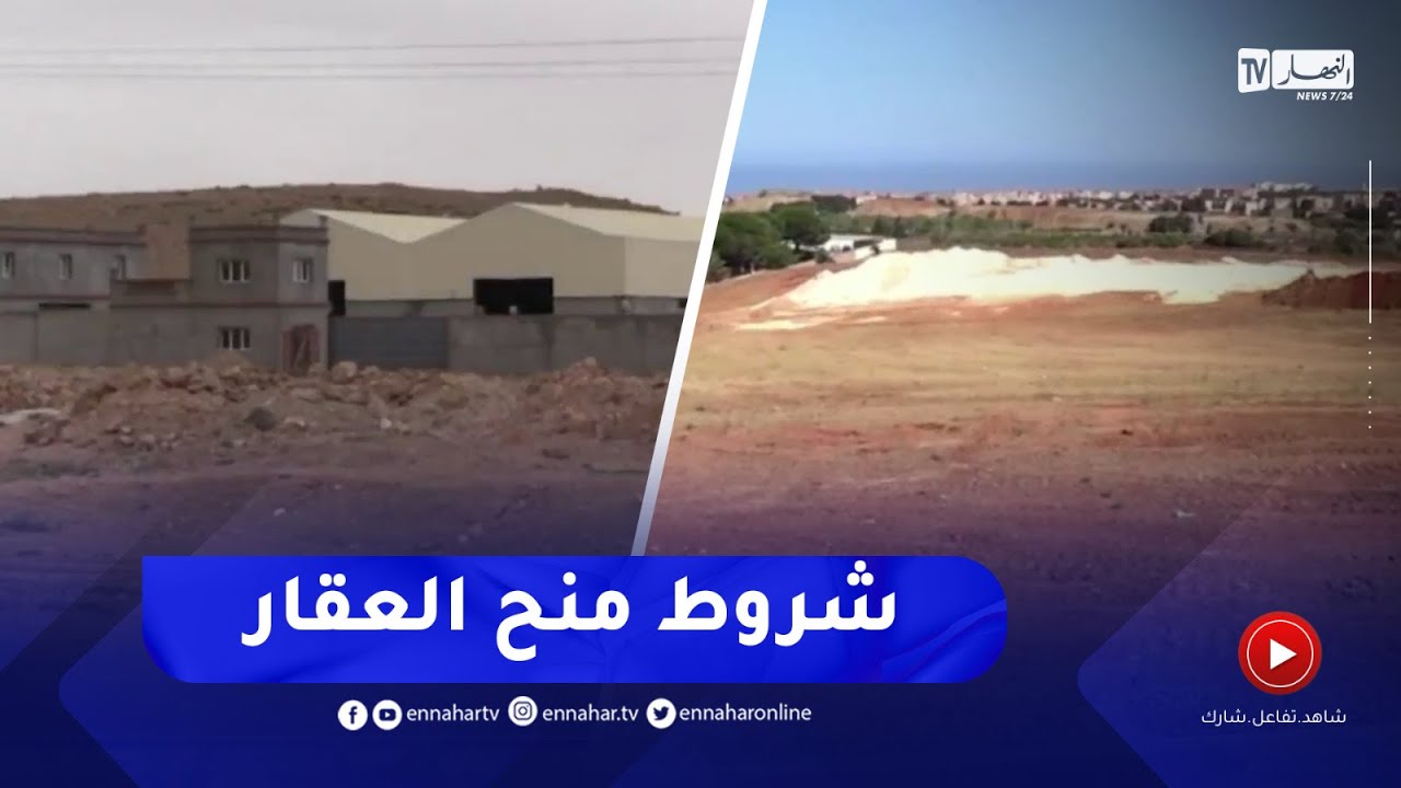 هذه شروط وكيفيات منح العقار الإقتصادي التابع للأملاك الخاصة للدولة