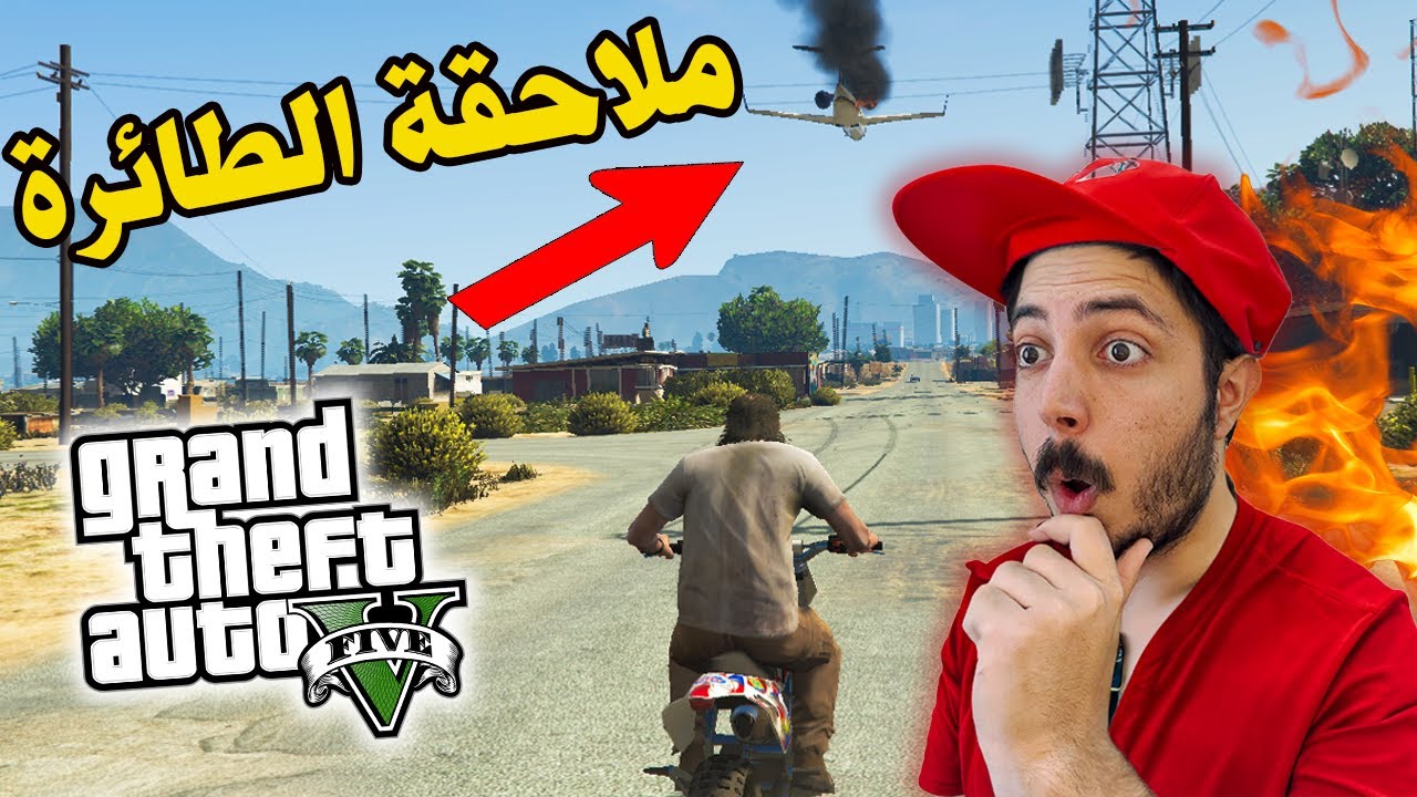 قراند 5 : ملاحقة الطائرة والعصابة في الشوارع  !! GTA V
