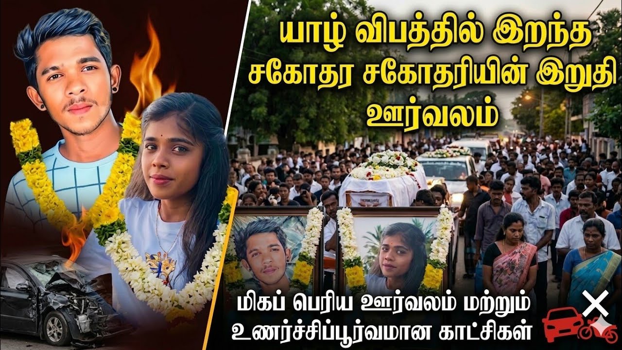 யாழ் விபத்தில் இறந்த சகோதர சகோதரியின் இறுதிப்பயணம் 