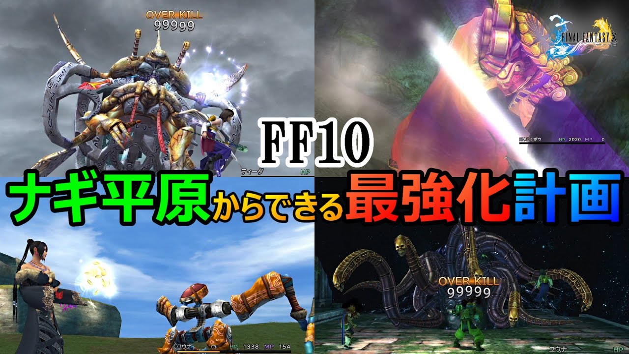 【FF10】　ナギ平原からできる最強化計画　ファイナルファンタジー10HDリマスター