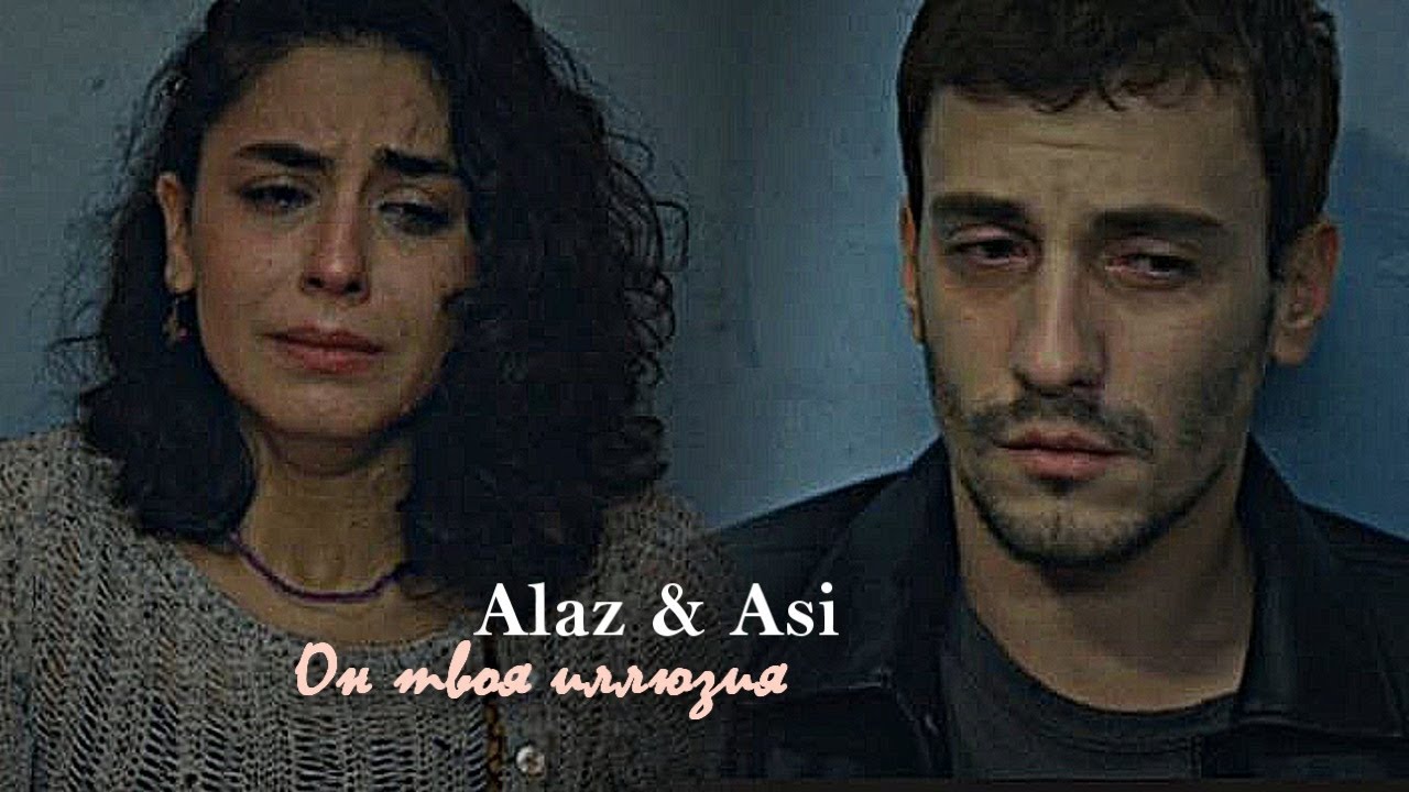 ►Alaz & Asi ||Он твоя иллюзия