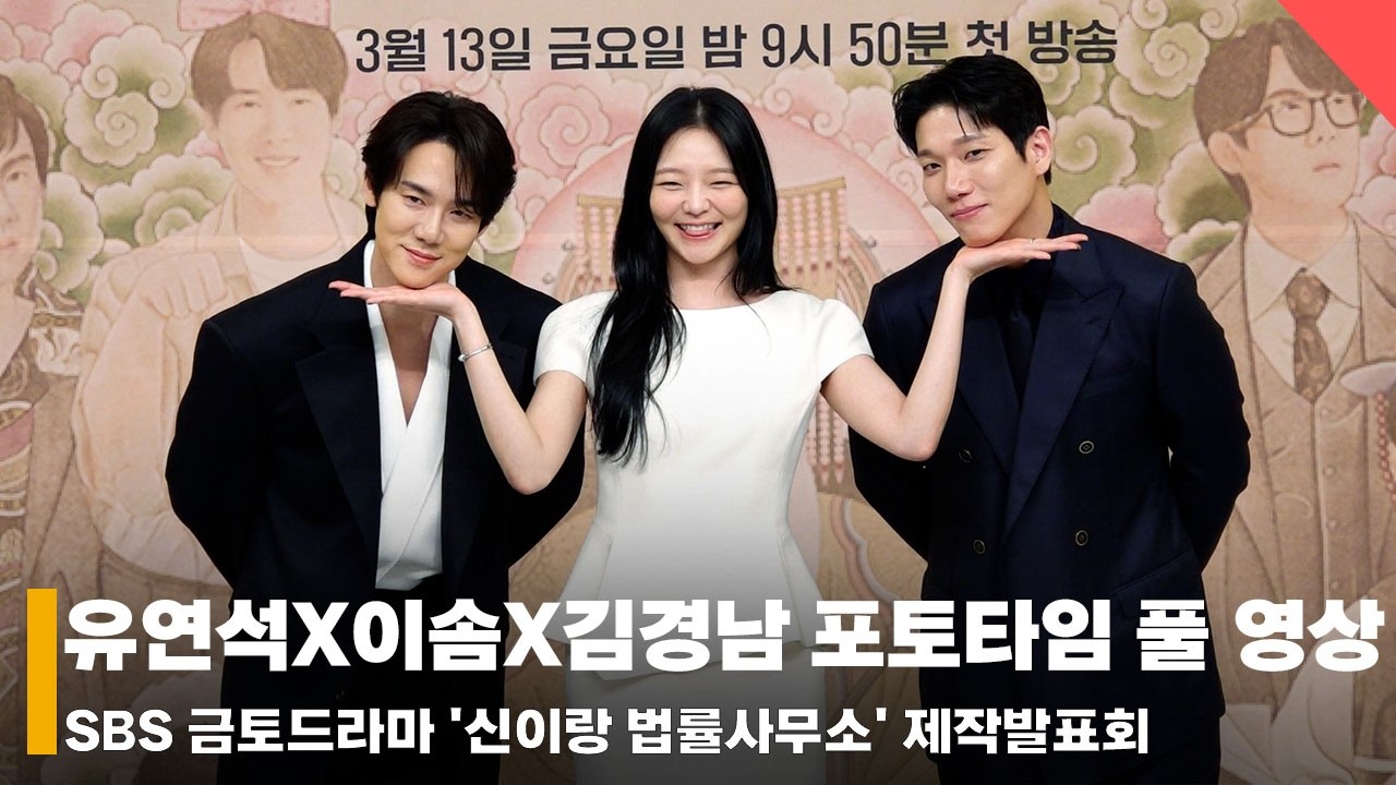 유연석X이솜X김경남, '웃음 빵! 신 내린 포토타임 개업 완료!' 포토타임 풀 영상 #유연석 #이솜 #김경남 #신이랑법률사무소