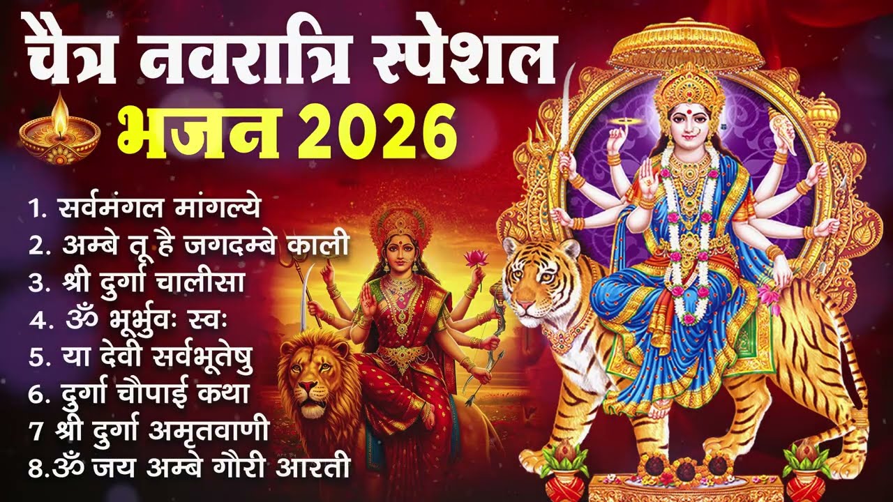Chaitra Navratri Special 2026 Mata Rani Bhajans | चैत माता रानी भजन | New Bhakti Songs Jukebox 2026