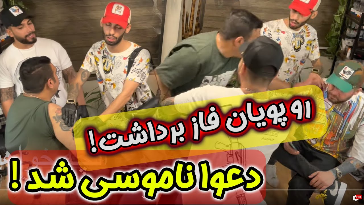 رو پویان فاز برداشت😱😱 دعوا ناموسی شد