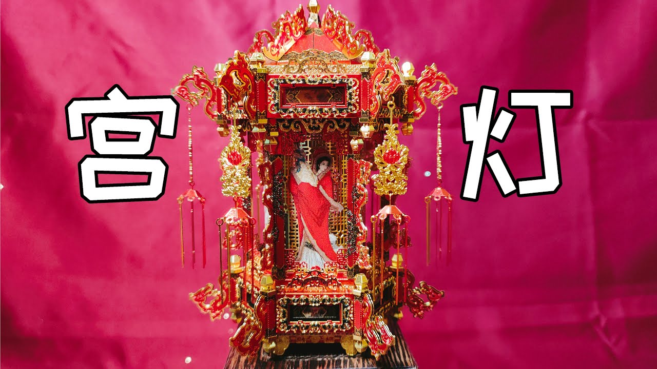 「老徐模型」十里红妆之宫灯  The Palace Lantern
