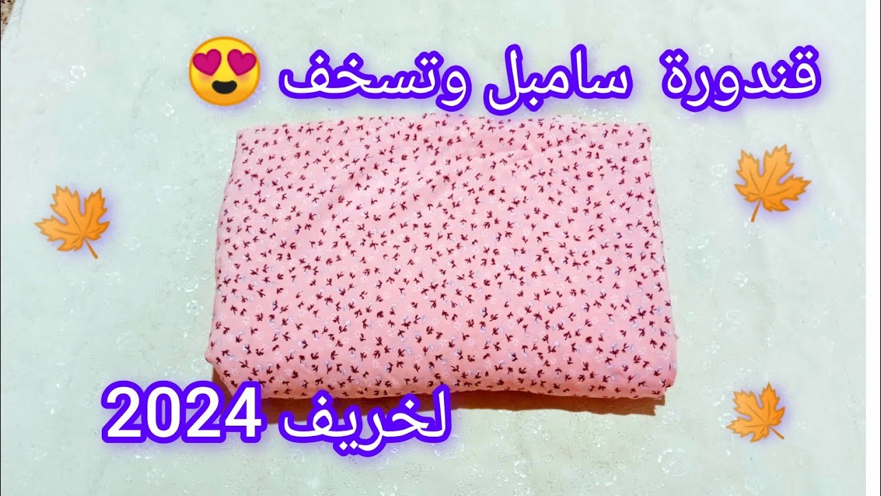 قندورة مناسبة لهاد الأجواء الخريفية 🍁 فضفاضة ومريحة فاللبسة / قندورة خريف 2024