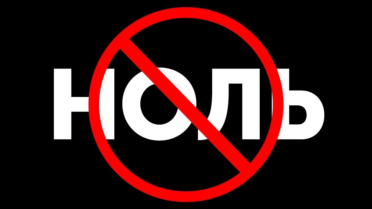Что, если число ноль пропадет на один день