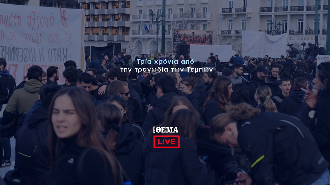 Τρία χρόνια Τέμπη: Live εικόνα από τη συγκέντρωση στο Σύνταγμα   @protothema-live​