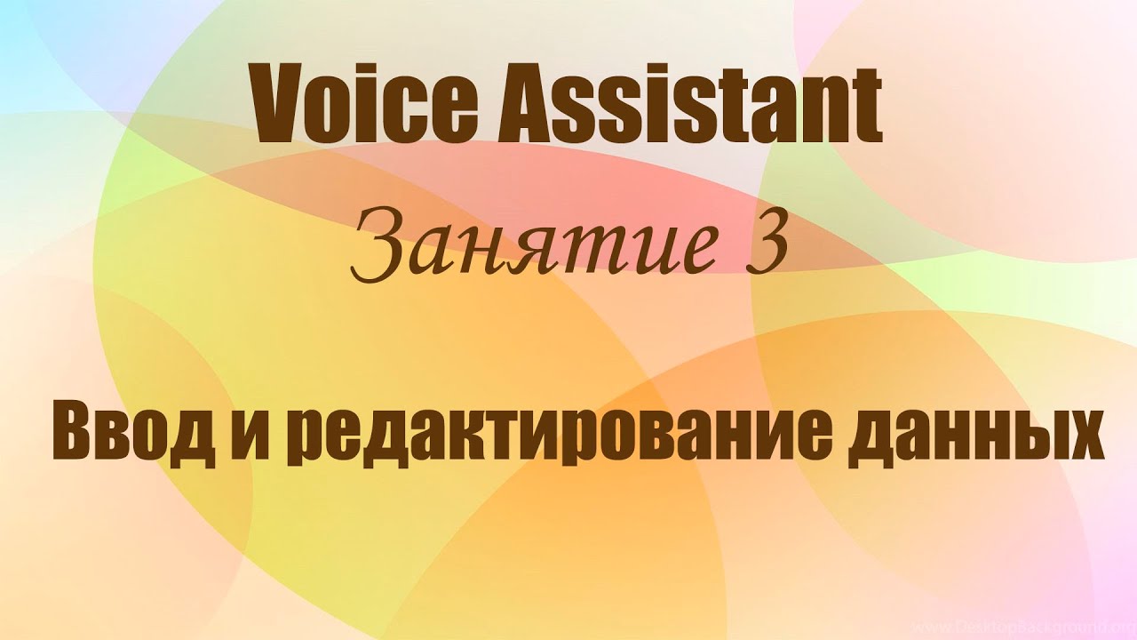 Voice Assistant. Занятие 3. Ввод и редактирование данных