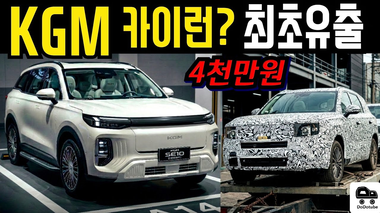 [최초유출] KGM 카이런 디자인 유출? 가격 생태계 파괴 4천만원대 플러그인 하이브리드로 나온다