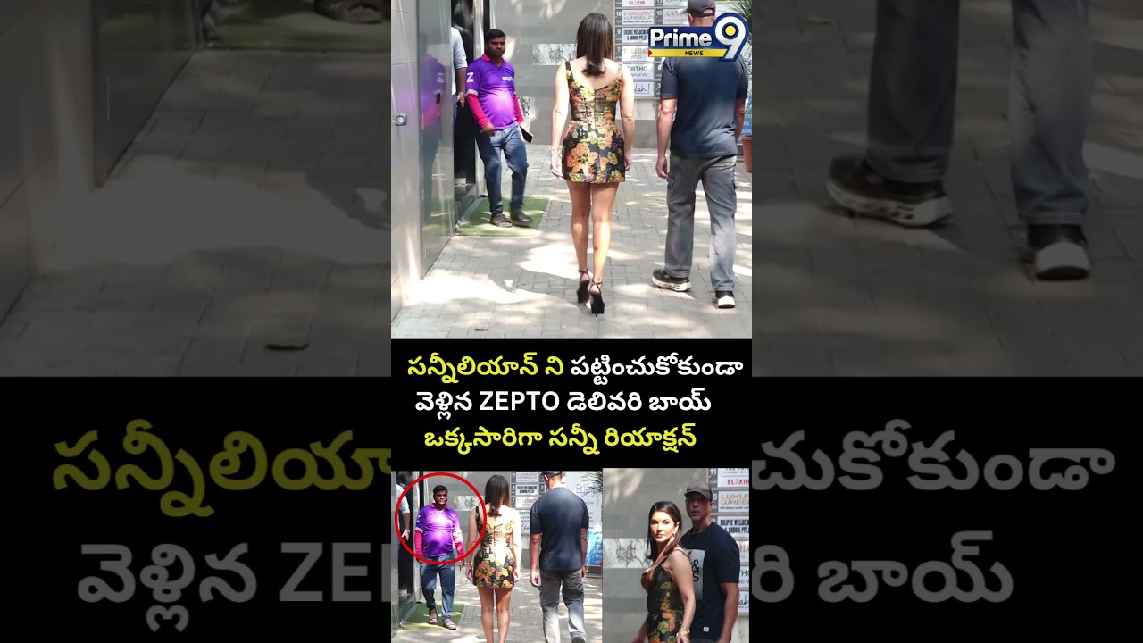 Zepto Delivery Boy Shock To Sunny Leone 😂: సన్నీలియాన్ ని పట్టించుకోకుండా వెళ్లిన JEPTO డెలివరి బాయ్