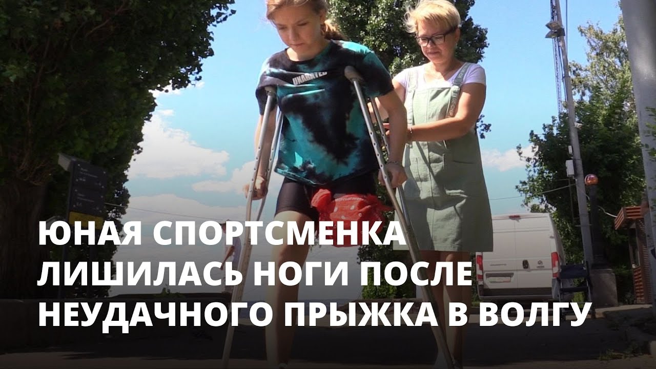 Юная спортсменка лишилась ноги после неудачного прыжка в Волгу