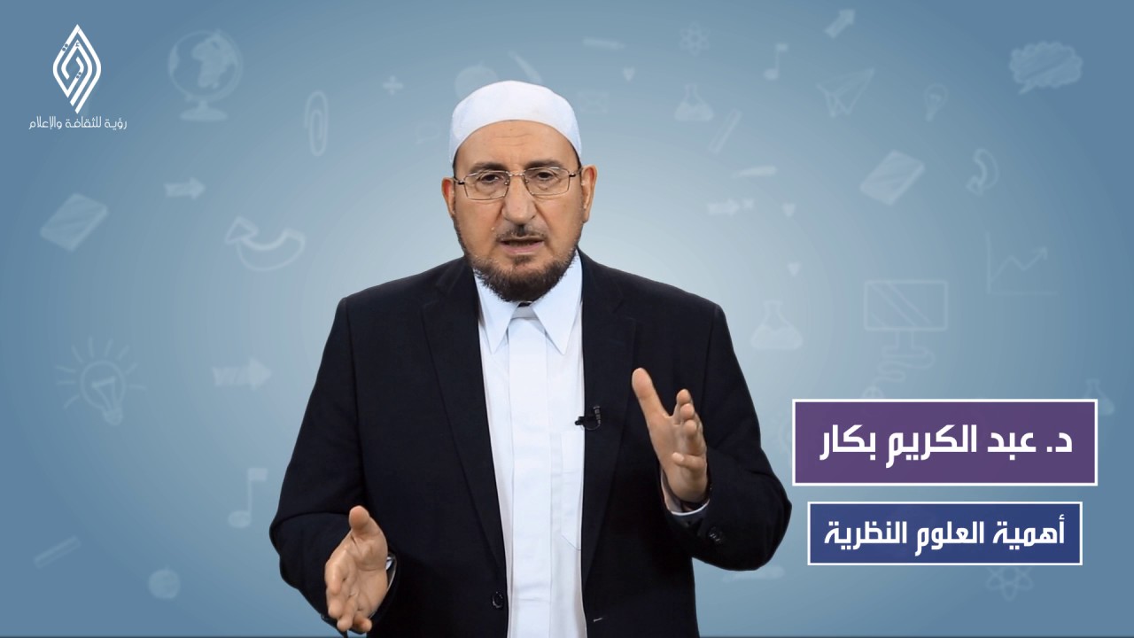 أهمية العلوم النظرية | د. عبدالكريم بكار
