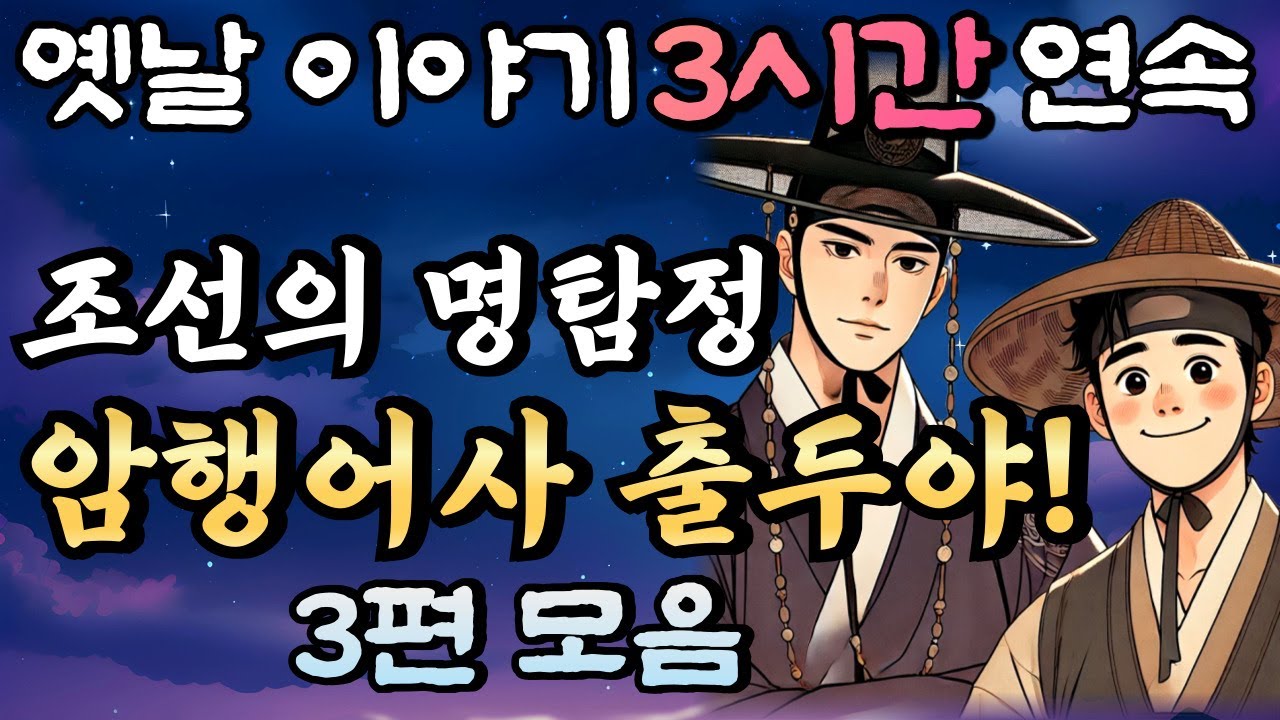 '사건 냄새가 나는데?!'조선 최고의 명탐정 콤비  암행어사 춘삼과 조수 춘자의 이야기(2) 3편 모음🌛중간광고 없는 3시간 연속 옛날이야기/꿀잠,오디오북,옛날이야기