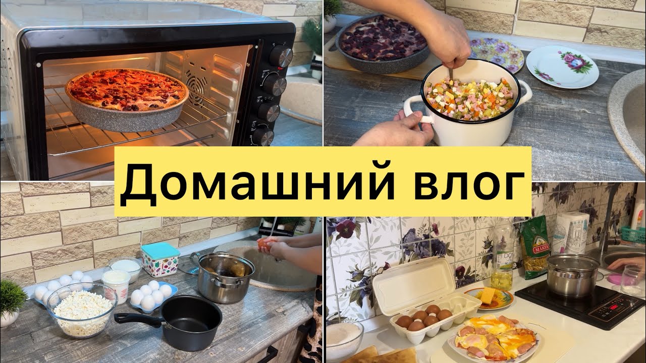 Домашний влог