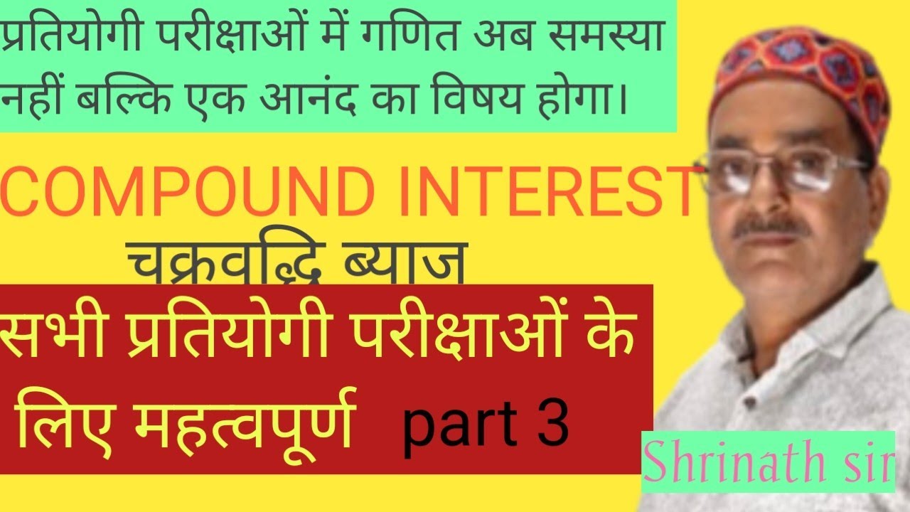 Compound interest। चक्रवृद्धिब्याज। Formula. हल करने का जादूई तरीका। सभी प्रतियोगी परीक्षाओं के लिए।