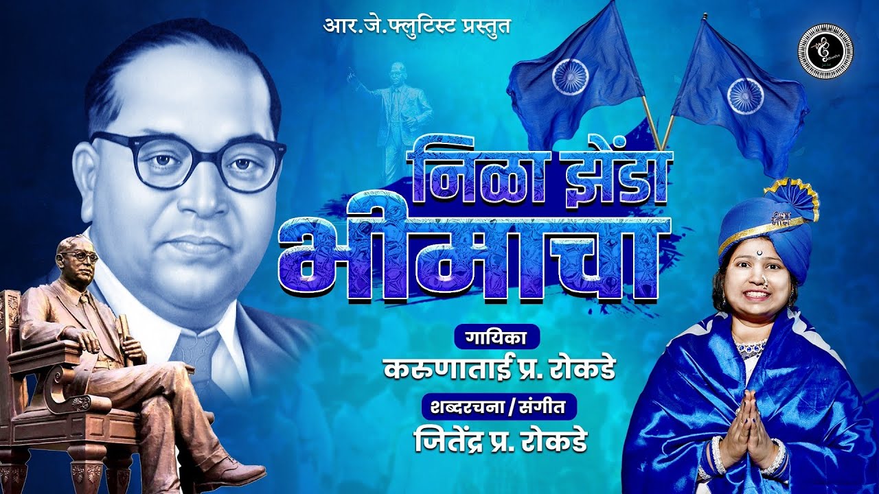 NILA ZHENDA BHIMACHA FEMALE VERSION ! निळा झेंडा भीमाचा ! KARUNATAI ROKADE #14april #jaybhim #भीमगीत