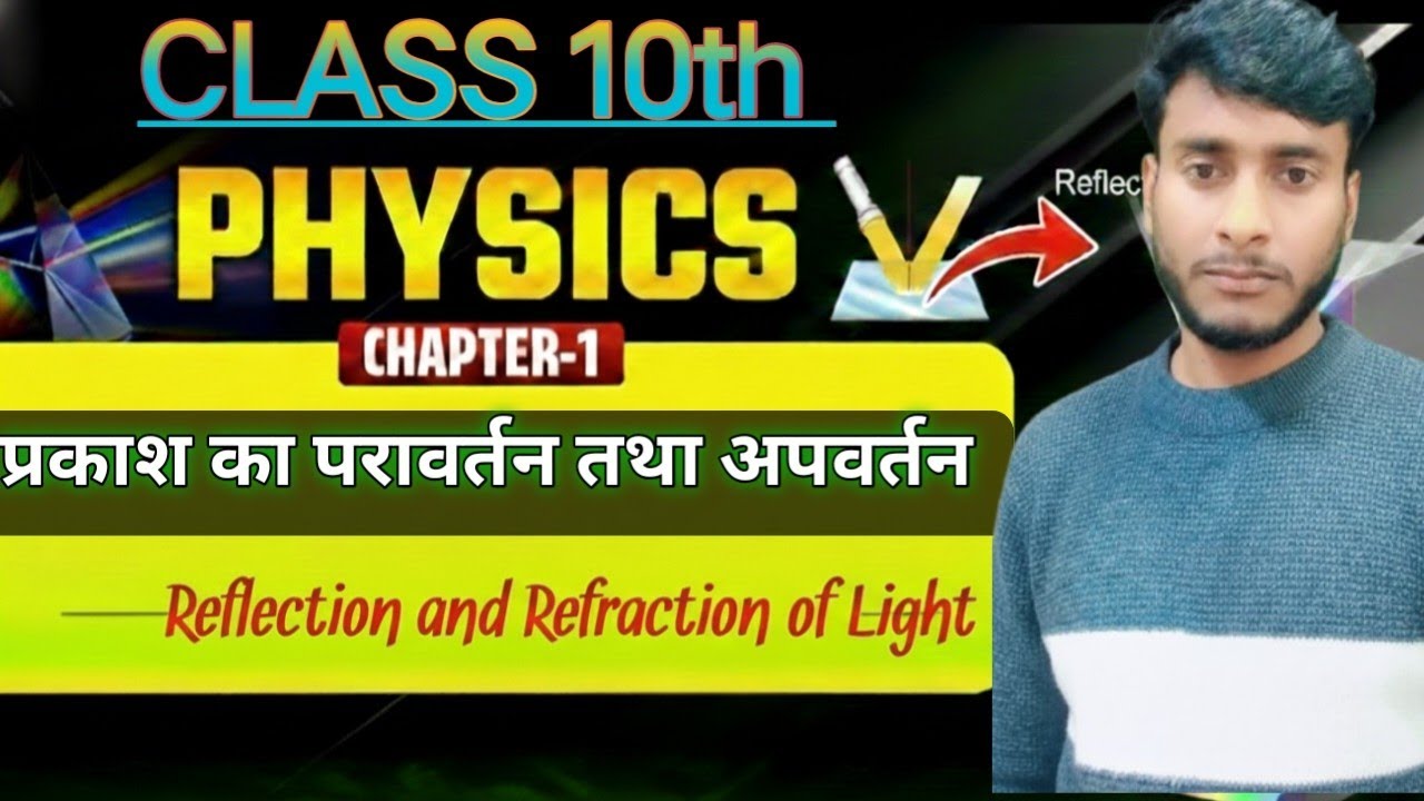 प्रकाश का परावर्तन और अपवर्तन CLASS 10TH PHYSICS 