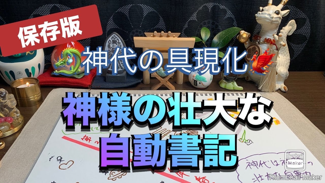 【保存版】🐉神代の具現化🐦‍🔥　神様の壮大な自動書記　#スピリチュアル 