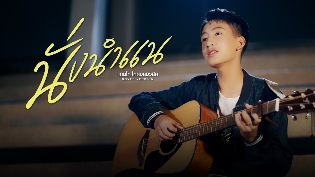 นั่งนำแน - แทนไท ไทดอลมิวสิค [ COVER VERSION ]
