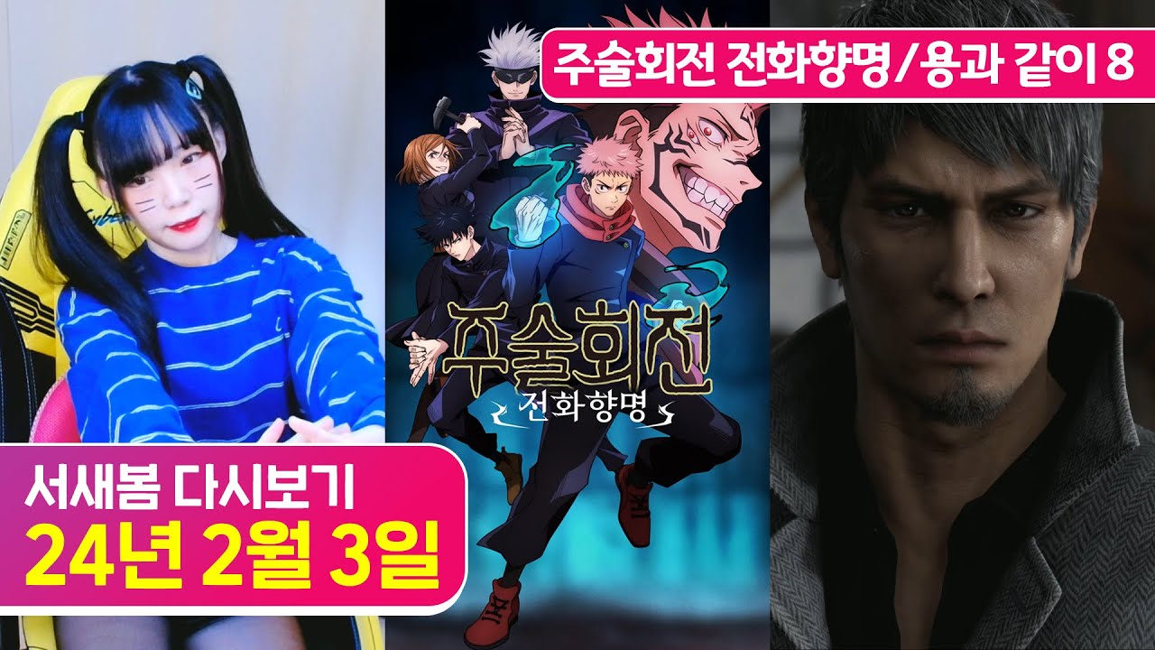[신작] 주술회전 전화향명, 용과 같이 8 [24.2.3 서새봄 다시보기]