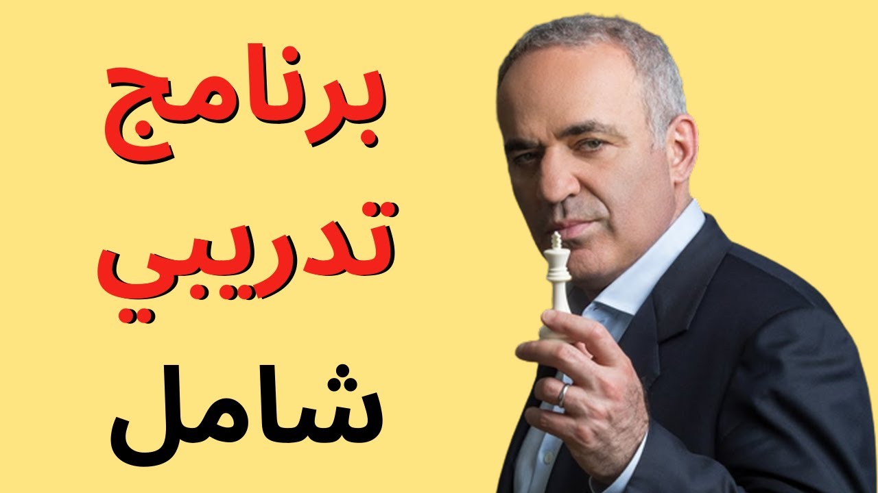 خطوتين لأحتراف الشطرنج بسرعة (تفجير المهارات الشطرنجية)