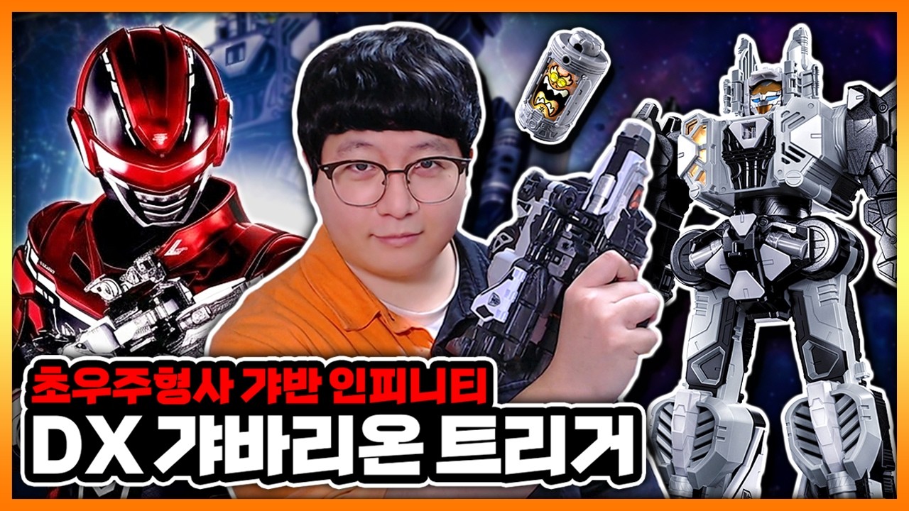 전대 후속 시리즈, 2026 신작 특촬의 변신기! 로봇으로 변형! 【초우주형사 갸반 인피니티】