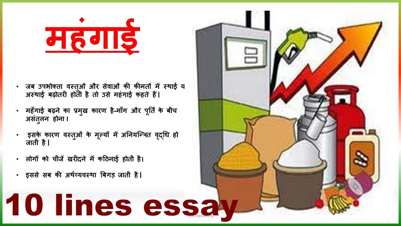 महँगाई || Price hike essay in 10 lines|| Hindi essay