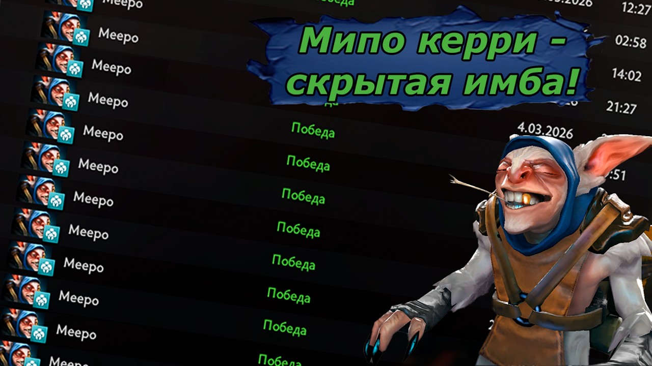 Никто не поверит, пока не увидит: Мипо керри - скрытая имба!