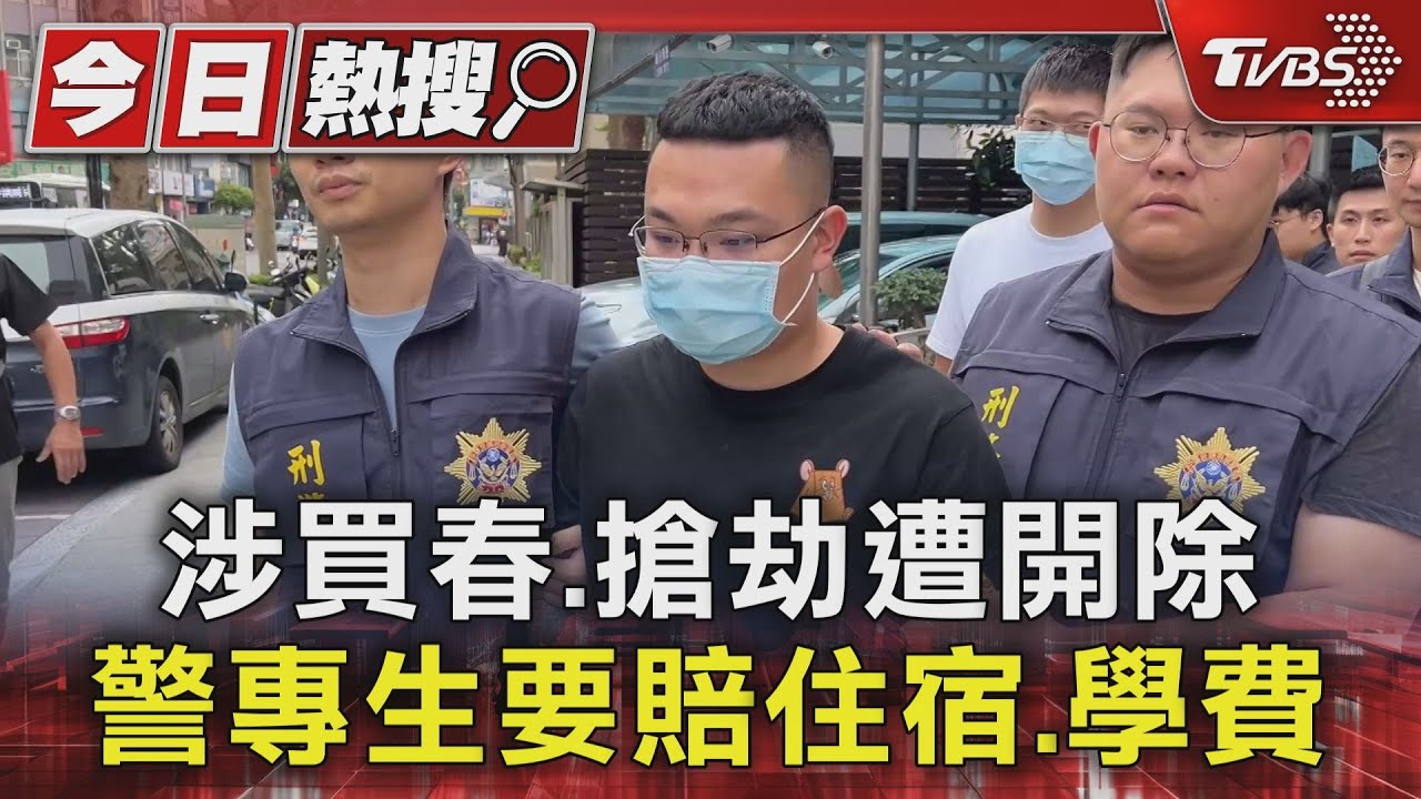 涉買春.搶劫遭開除 警專生要賠住宿.學費｜TVBS新聞 @TVBSNEWS01