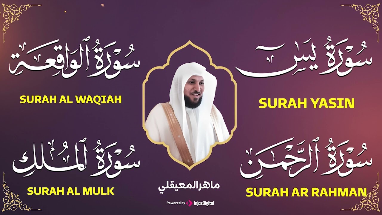 استمع بنية الرزق والشفاء والبركة بإذن الله ( يس - الرحمن - الواقعة - الملك ) الشيخ ماهر المعيقلي 🕋🤲🏻