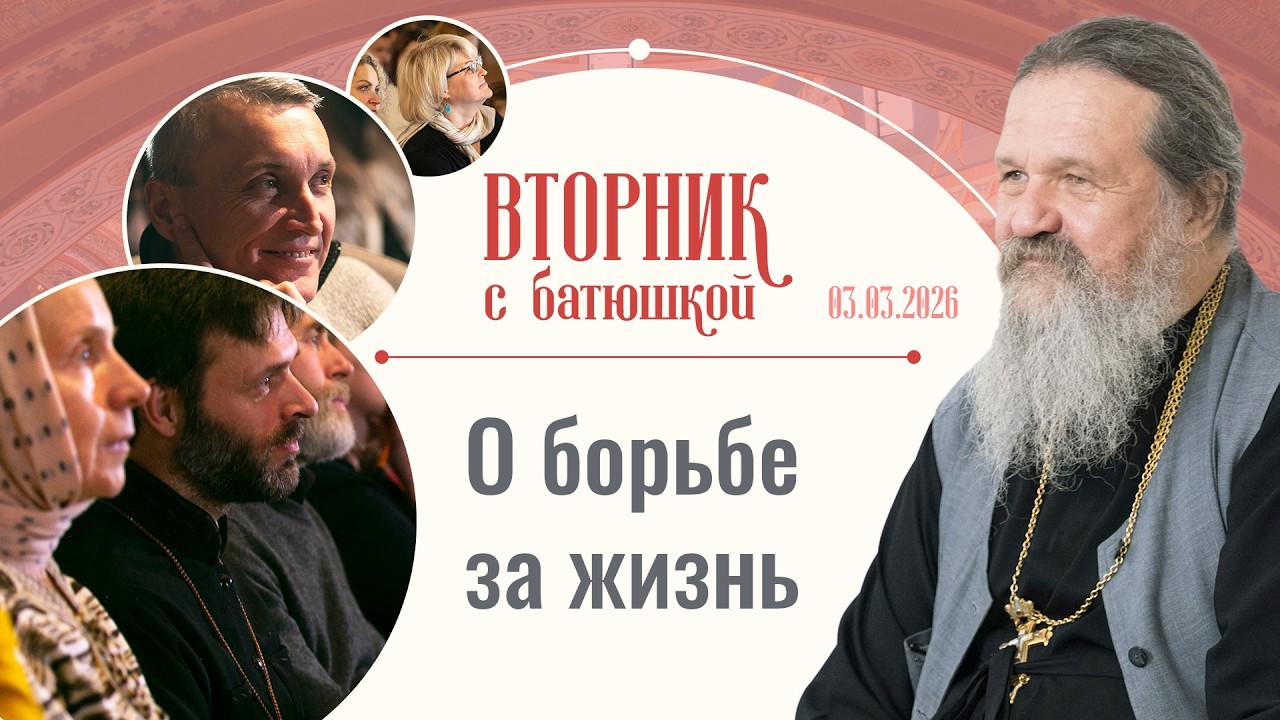 «Болезнь и путь от смерти к Жизни». Вторник с батюшкой. Беседа с от. Андреем Лемешонком 03.03.2026