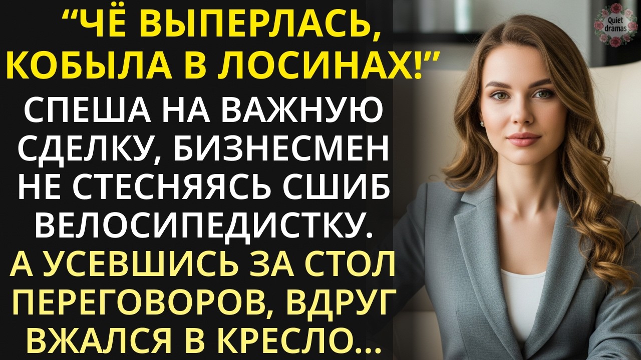 Спеша на сделку, богач сбил велосипедистку и скрылся. Но его затрясло, стоило войти в переговорную